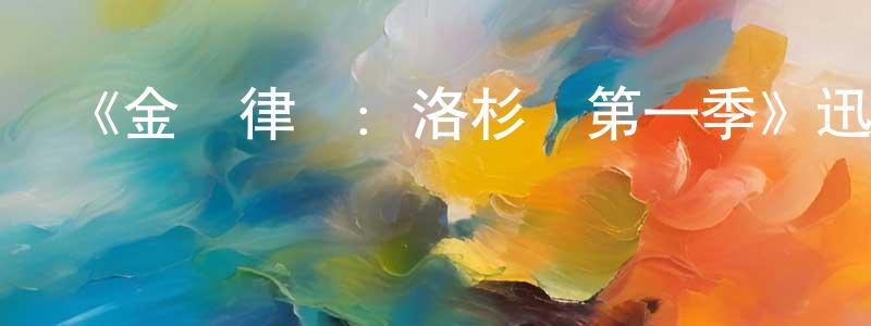 蔡明麗的動漫綜藝大全,《金裝律師:洛杉磯第一季》迅雷下載/在線觀看-都市情感-美劇天堂